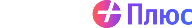 Яндекс Плюс